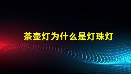 茶壶灯为什么是灯珠灯呢 电茶壶为什么灯不亮了